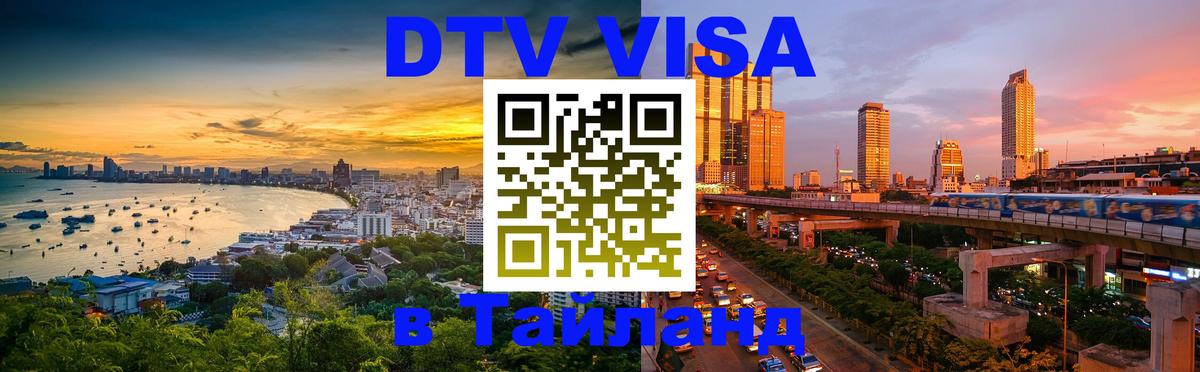 Стоимость и условия DTV визы — оформление в Таиланд под ключ - 20.11.2025 