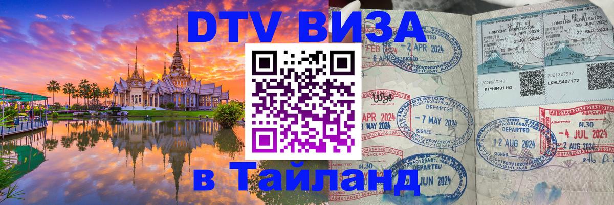 DTV (ДТВ) visa Таиланд 